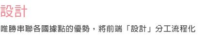 設計 唯勝串連各國據點的優勢，將前端「設計」分工流程化